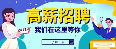 卡通插画时尚职场招聘公众号首图