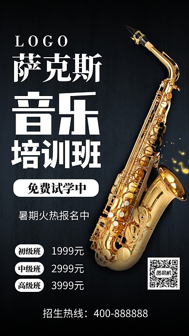 简约萨克斯培训班手机海报