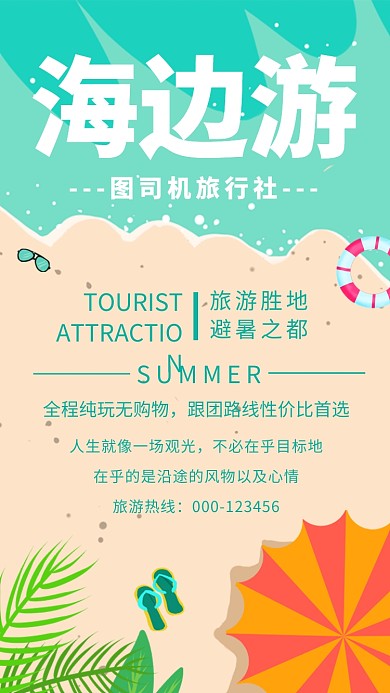 海边游创意扁平化简约时尚宣传海报