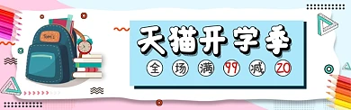 淘宝电商开学季banner