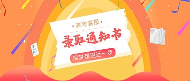 高考录取手绘风公众号首图