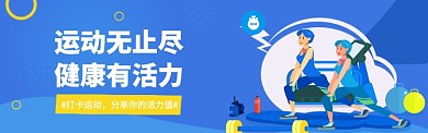 运动无止尽 健康有活力电商banner