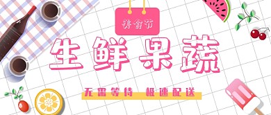 生鲜果蔬公众号首图