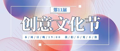 创意文化节开幕公众号首图