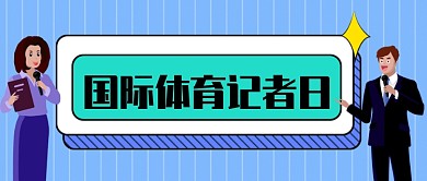 蓝色条纹国际体育记者日宣传配图微信公众号素材图片