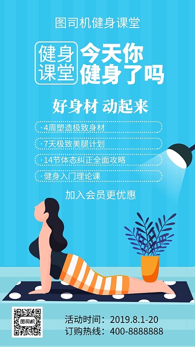 扁平今天你健身了吗手机海报