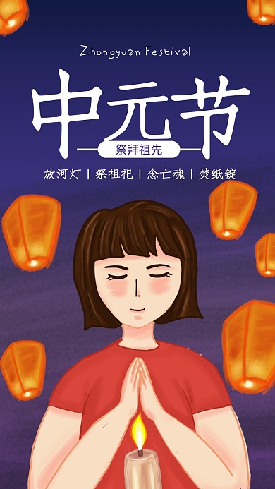插画风中元节祭拜祖先海报