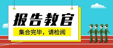 新生军训队列集合首图