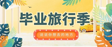 夏日毕业旅行树叶首图