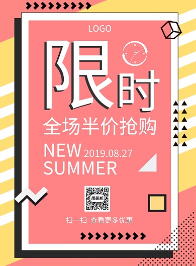 限时促销全场半价创意印刷海报