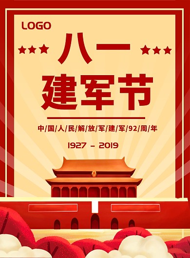 建军节宣传海报
