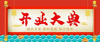 中国风开业庆典公众号首图