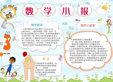 卡通手绘可爱数学小报