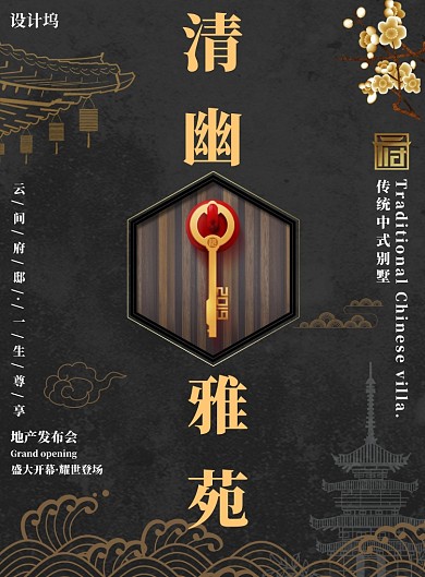 清幽雅苑地产发布会中式典雅简约印刷海报