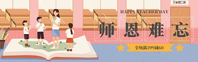 师恩难忘电商banner