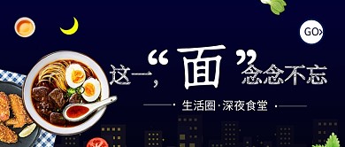 清新夜空美味食物夜宵促销广告微信公众号素材图片