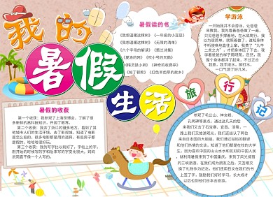 我的暑假生活创意小报