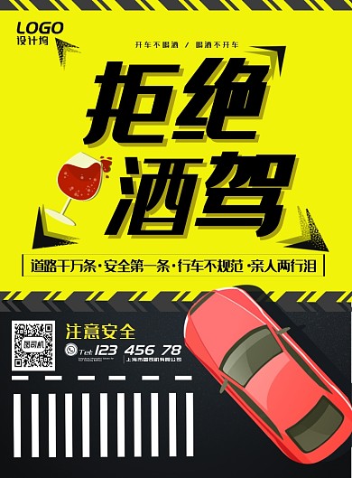 醒目车祸酒驾预防提醒公益宣传广告海报
