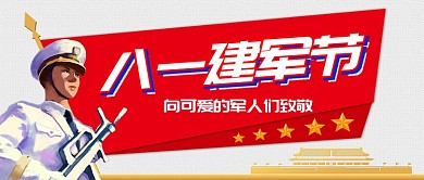 大气手绘八一建军节宣传广告微信公众号素材图片