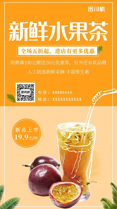 上下拼接清新新鲜水果茶手机海报