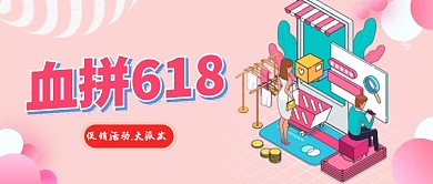 血拼618活动宣传首图