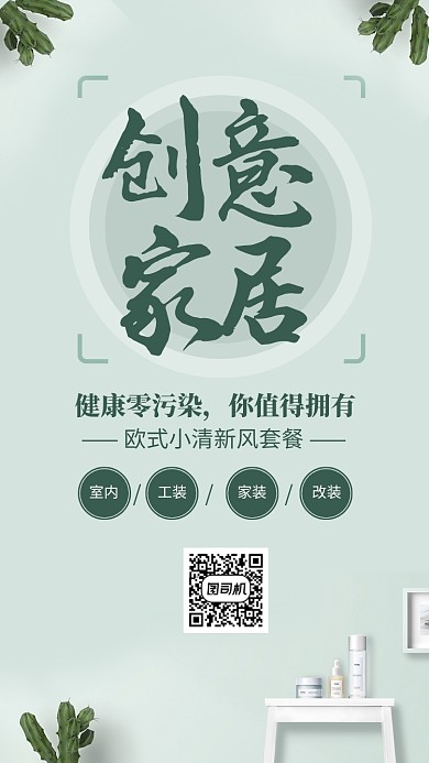 绿色清新创意家居宣传海报