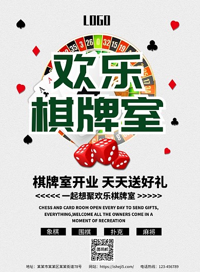 欢乐棋牌室海报