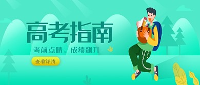 绿色插画高考指南公众号首图