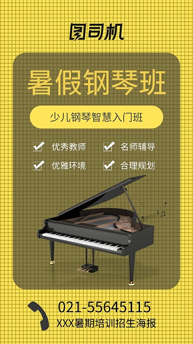 少儿钢琴暑期培训招生海报