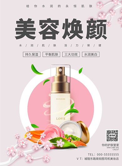 美颜肌肤海报