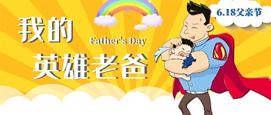 黄色创意卡通感恩父亲节公众号首图