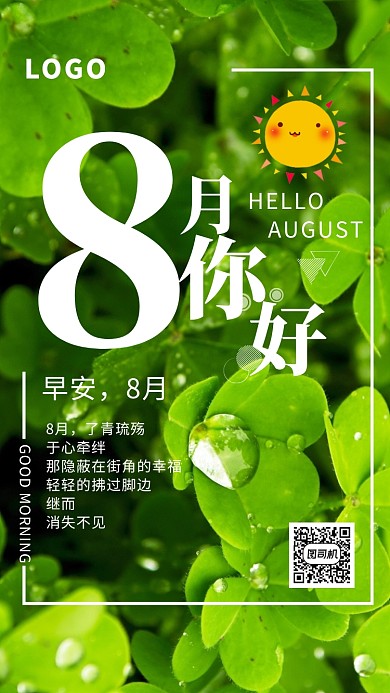 绿色植物8月月签海报