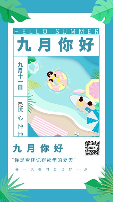 创意清新你好九月夏天夏季手机海报