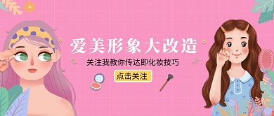 创意时尚卡通化妆美妆微信公众号素材图片
