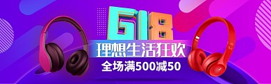 618数码天猫淘宝理想生活狂欢季满减活动淘宝banner