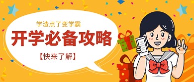 黄色卡通插画可爱九月开学攻略公众号首图