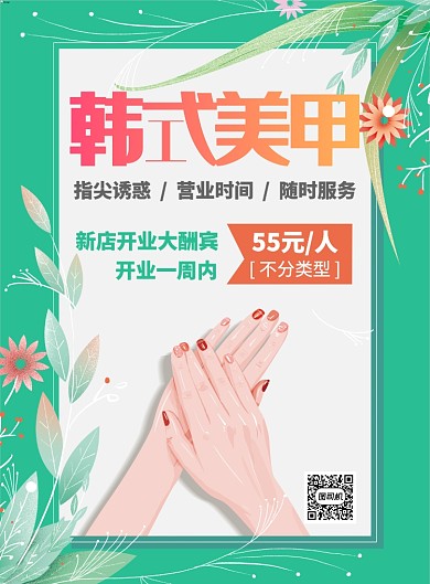 韩式美甲促销海报