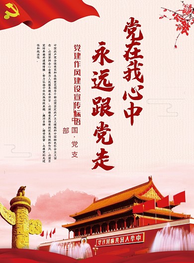永远跟党走创意党建海报