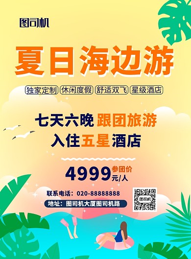 创意卡通插画夏日海滩游印刷海报