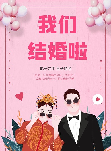 浪漫粉色结婚海报