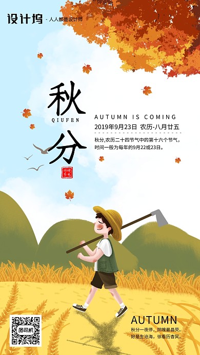 手绘插画节气秋分手机海报