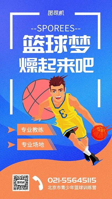 青少年篮球训练营宣传海报