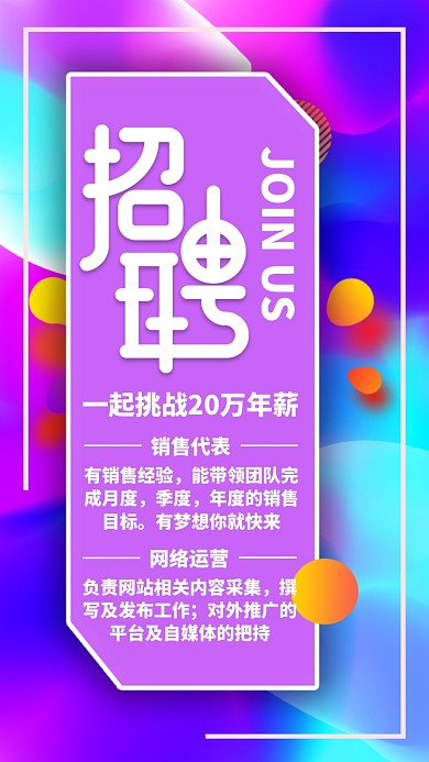 紫色渐变梦幻招聘校招企业管理手机海报
