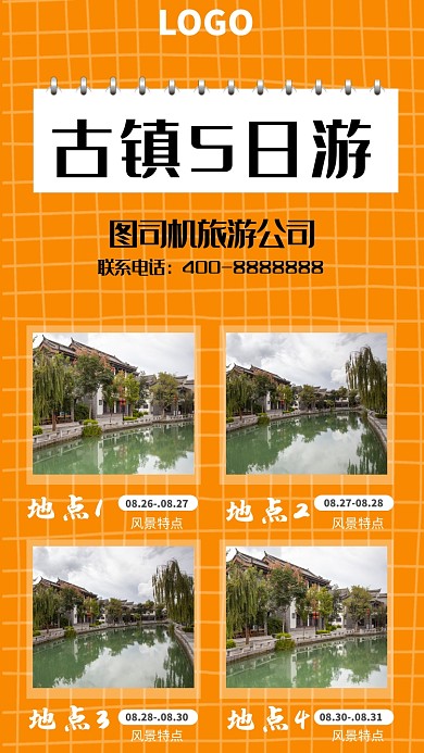 古镇旅游宣传手机海报