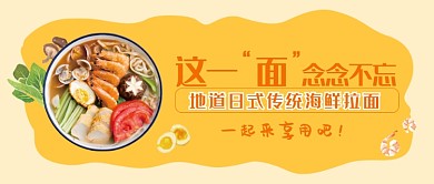 日式传统海鲜拉面公众号首图