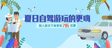 平面卡通自驾游小清新广告微信公众号素材图片