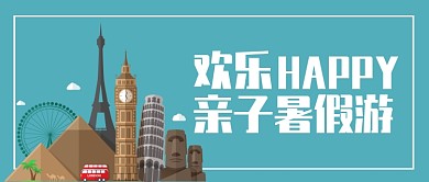 欢乐暑期亲子游公众号首图