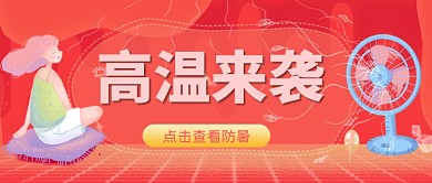红色卡通高温防暑夏季广告微信公众号素材图片