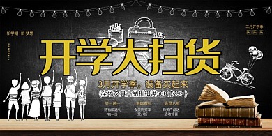 创意开学大扫货展板