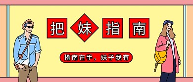 彩色卡通描边风帅哥美女创意大学把妹指南微信公众号素材图片